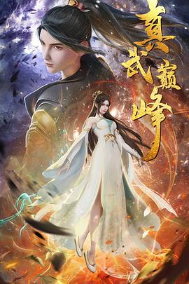 天将雄师手机海报剧照